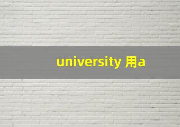 university 用a